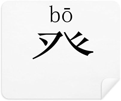 Китайски Йероглиф Компонент Бо Плат За Почистване на Екрана за Пречистване на 2 елемента Замшевой Тъкан